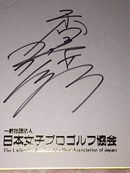 女子　ゴルフ　香妻　琴乃　証明書付き　直筆サイン入りフォト 2025年最新】Yahoo!オークション -香妻琴乃サインの中古品・新品
